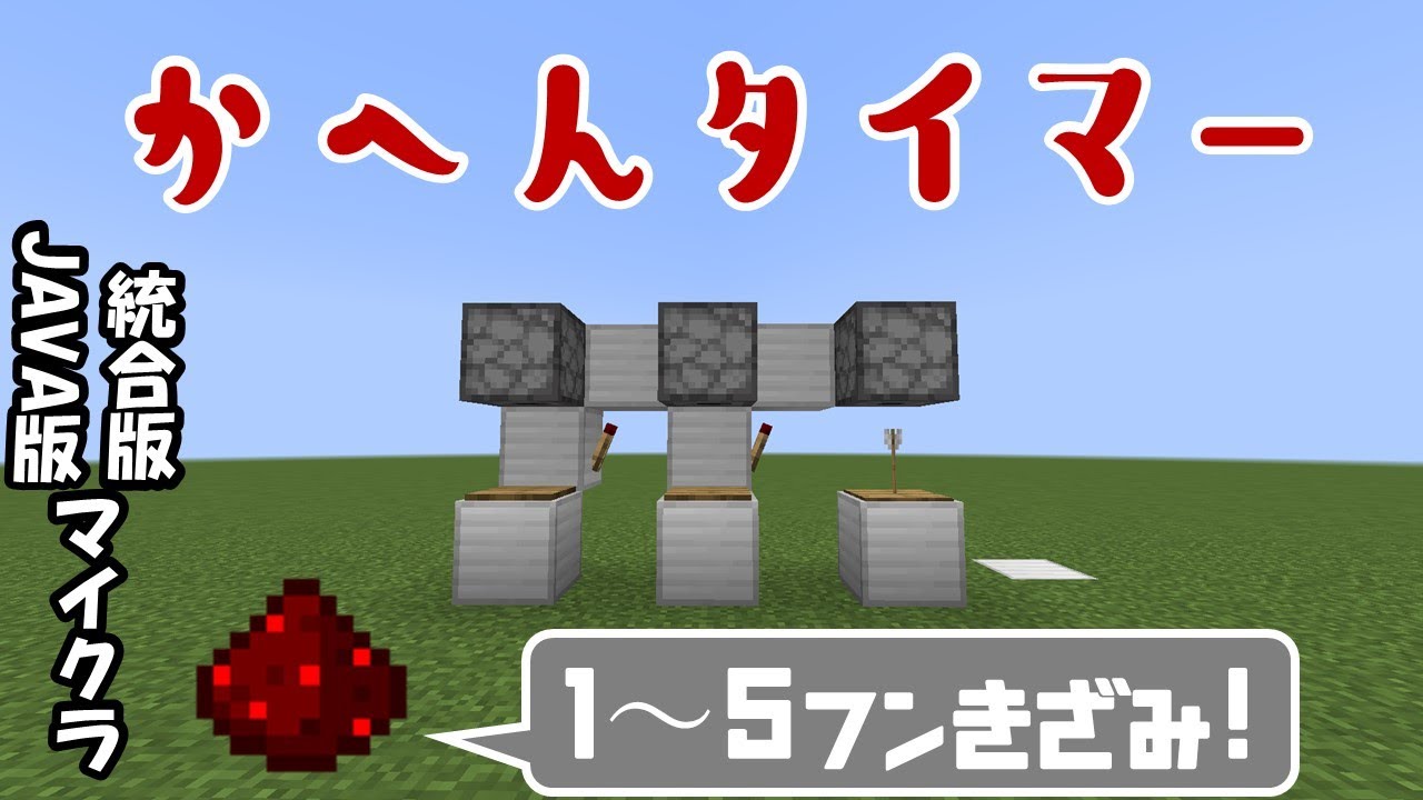 統合版java版minecraft 長時間の測定に 1 ５分可変タイマー Youtube