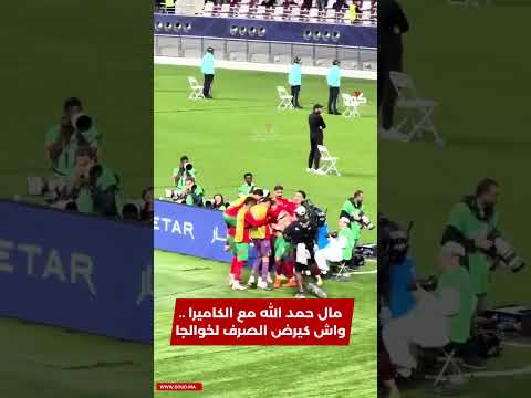 مال حمد الله مع الكاميرا واش كيرض الصرف لخوالجا