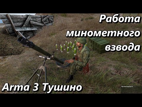 Видео: Работа минометного взвода (Arma 3 Тушино- Серьезные игры)