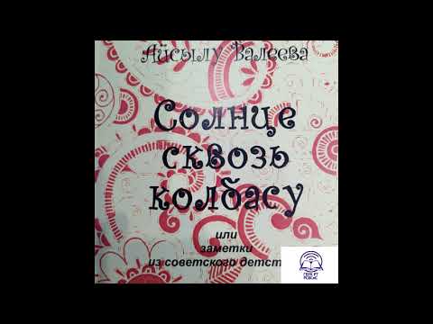 Аудиокнига. Айсылу Валеева - "Модный Рис" Аудиокнига. Айсылу Валеева - "Модный Рис"