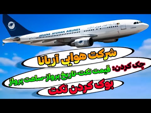 معرفی وبسایت آریانا چک کردن قیمت تکت آریانا تاریخ پروازهای آریانا ساعت پرواز بوک کردن تکت آریانا