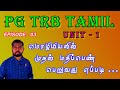 Pgtrb tamil unit  1episode  03    pgtrb coaching class in tamil