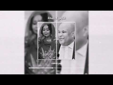 فارس ارباب زبيدة الانقاذ عيوني ياعيوني سهرك بزيد جنوني حفلات سودانية  غنانا السمح