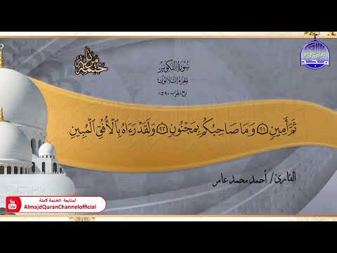 جديد ختمة مرتلة كاملة جزء عم الشيخ أحمد محمد عامر
