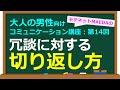 相手が冗談を言ったときに面白く切り返す基本テクニックと会話例【大人の男性向けコミュニケーション講座：第14回】
