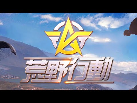 [荒野行動] チーター戰 - 2019年12月最新状況(iOS13.2.3) [iPad(2018)]