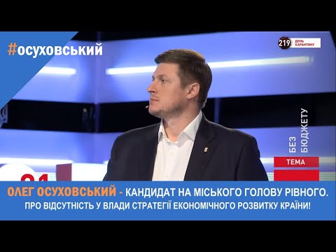 Олег Осуховський: Осуховський - Про відсутність у влади економічної стратегії розвитку держави. ЗМІНИМО РІВНЕ ШВИДКО! Олег Осуховський: Осуховський - Про відсутність у влади економічної стратегії розвитку держави. ЗМІНИМО РІВНЕ ШВИДКО!