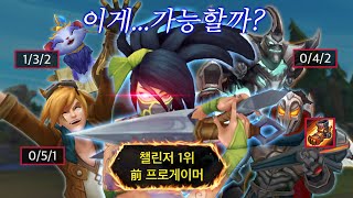 [롤]랭킹1위는 4명이 똥싸는 판을 캐리할수있을까...?