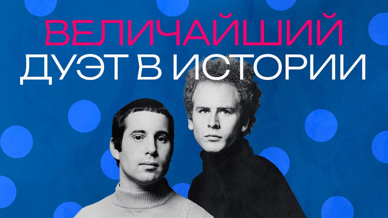 Саймон и Гарфанкел. Что реально уничтожило величайший дуэт в истории