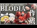 【MODEROID】ブロディア作成！カッコいいロボはガンプラだけじゃない！【ゆっくり実況】【プラモデル】