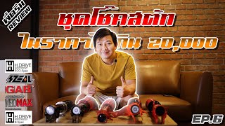 พี่ดรีม Review ชุดโช๊คสตรัท ราคาไม่เกิน 20000 มีตัวไหนให้เล่นกันบ้าง