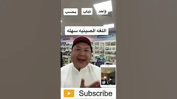 رجل صيني يتكلم اللغة العربية بطلاقة 