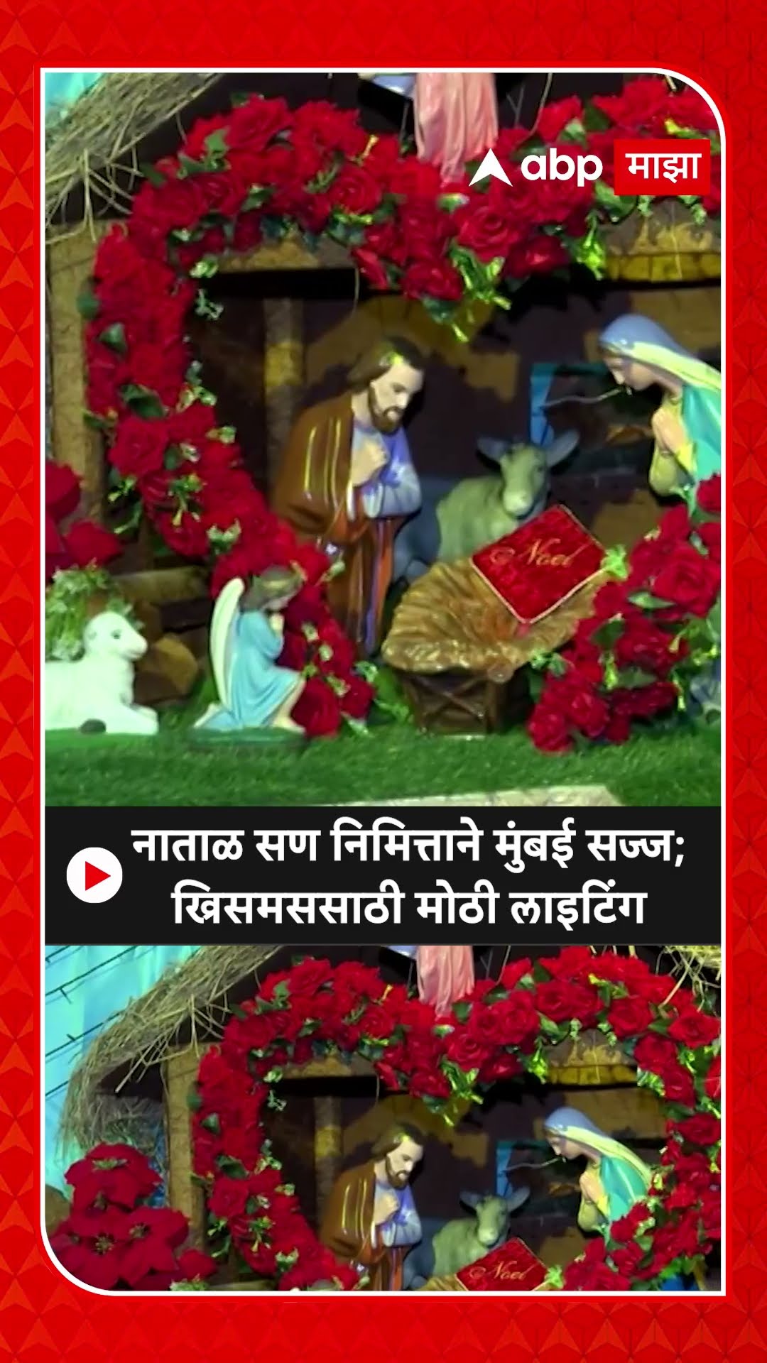 Mount Merry Church Mumbai : नाताळ सण निमित्ताने मुंबई सज्ज;ख्रिसमससाठी मोठी लाइटिंग