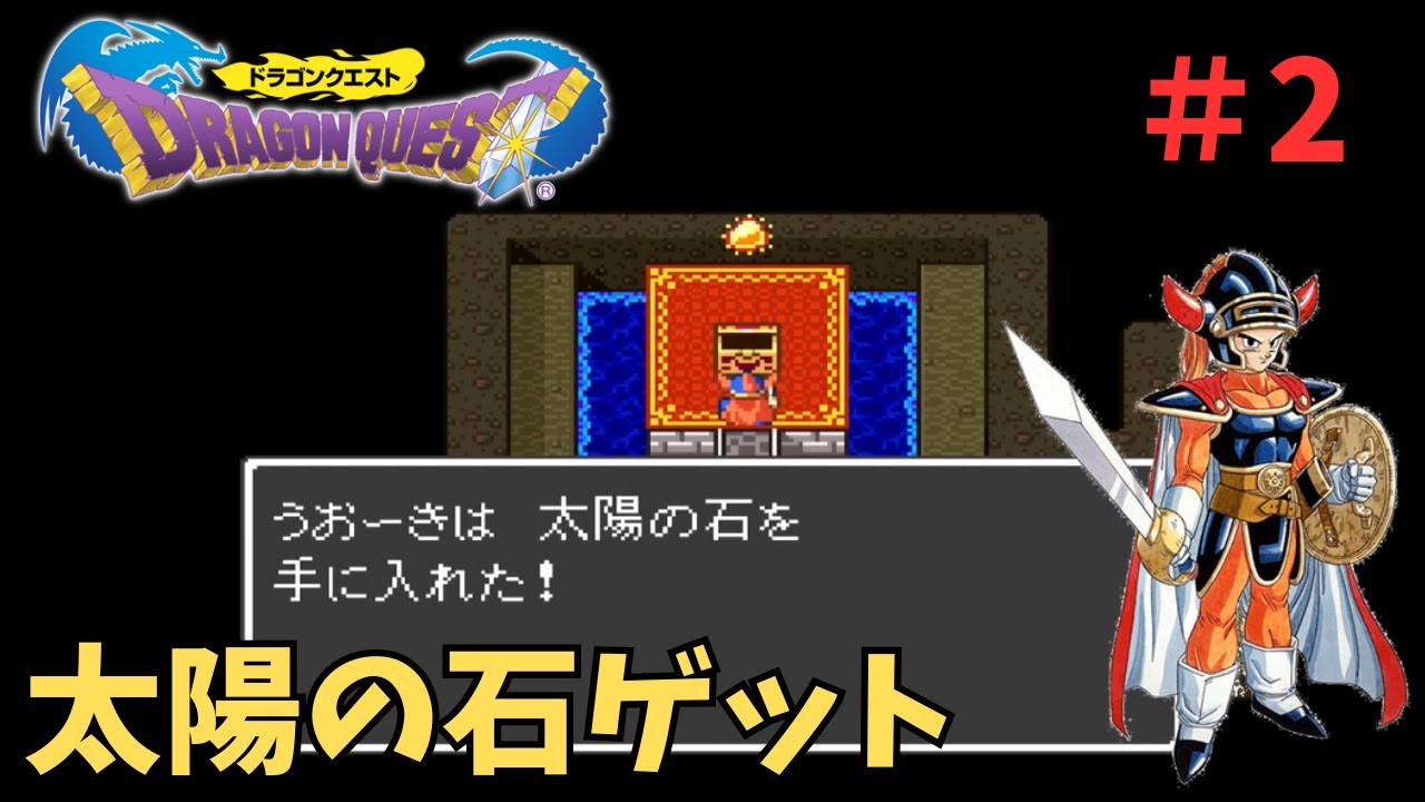 #２【ゲーム実況】ドラクエ1（スーパーファミコン版）！太陽の石をゲットしました