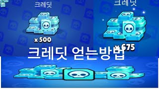 크레딧 공짜로 많이 얻는방법!!!