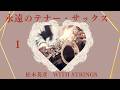 永遠のテナー・サックス-1　HIDEHIKO MATSUMOTO