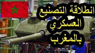 المصادقة على قوانين  لانطلاق صناعة الاسلحة و الصناعة العسكرية في المغرب