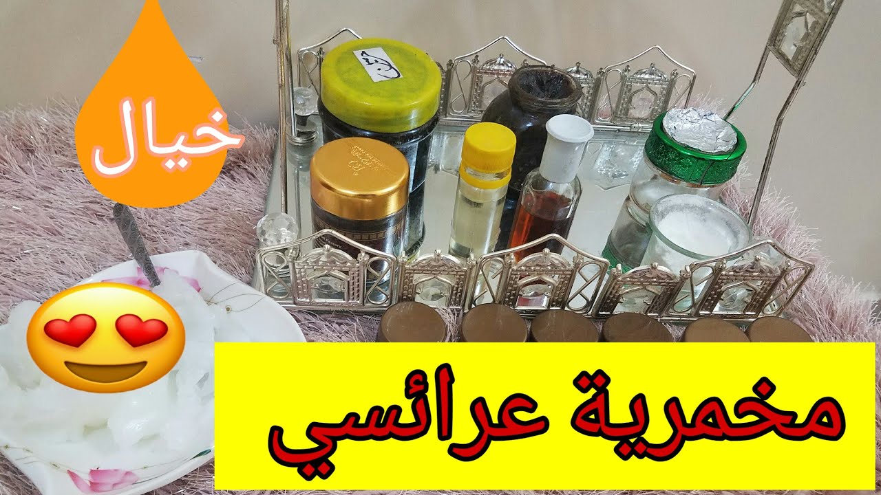 مخمرية عرائسي الريحة خياااااااااااال😍