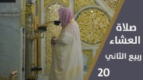 أواخر سورة الدخان : 38 - لآخرها | صلاة العشاء 20 ربيع الآخر 1444 هـ | فضيلة الشيخ د.حسين آل الشيخ