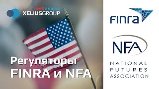 Фрагмент вебинара - Регуляторы FINRA и NFA