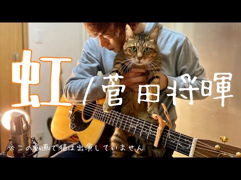 虹 / 菅田将暉 ギター 弾き語り cover（だだだいご 歌ってみた）（映画『STAND BY ME ドラえもん 2』主題歌）