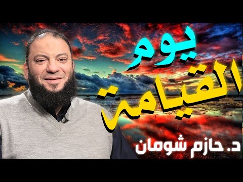 يوم القيامة شومان الشيخ حازم 