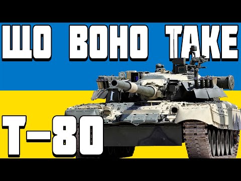 Видео: ПОДКАСТ Т-80