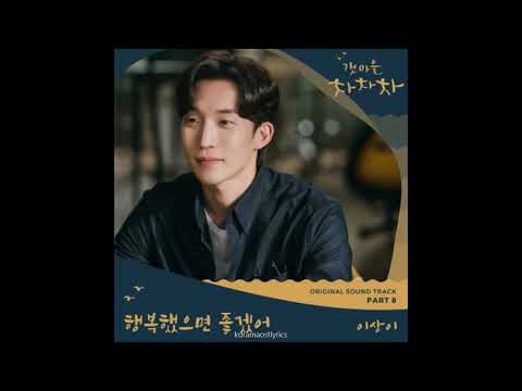 YouTubeでLee Sang Yi – I Hope You′re Happy Lyrics (Hometown Cha Cha Cha OST) Part 8を視聴