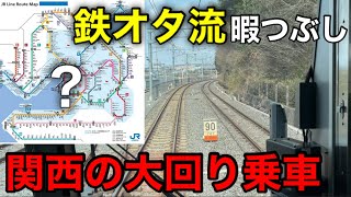 【JR西日本】気軽にできる関西の大回り乗車が楽しすぎた