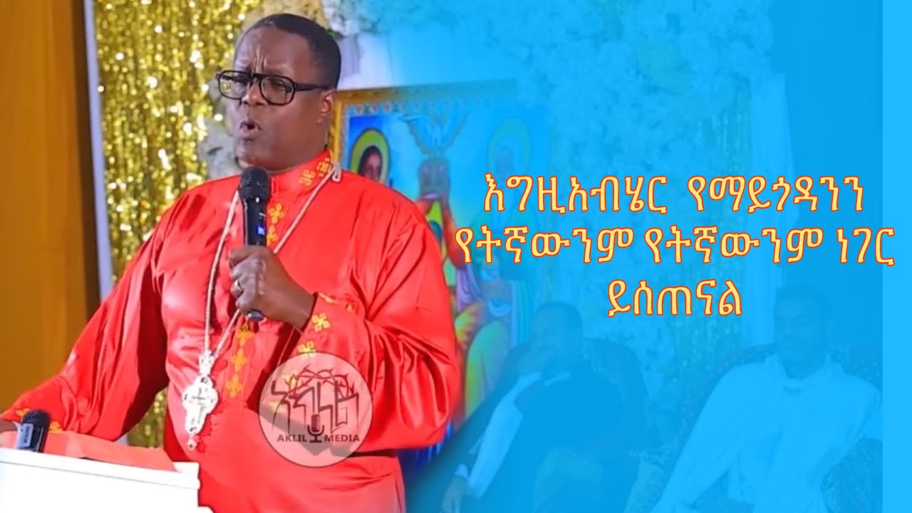 የፈለግነውን ይሰጠናል ታገሱ !!!!