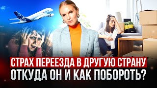 Эти 5 минут Избавят Тебя от Страха ПЕРЕЕЗДА! Как побороть страх переезда в другую страну?