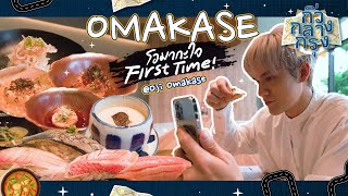 กิ่ว กลาง กรุง EP1 Omakase โอมากาใจ ครั้งแรก ของลุงบอย!
