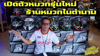 ร้านหมวกในตำนาน พร้อมเปิดตัวหมวกรุ่นใหม่ คุ้มค่า | Johnrider