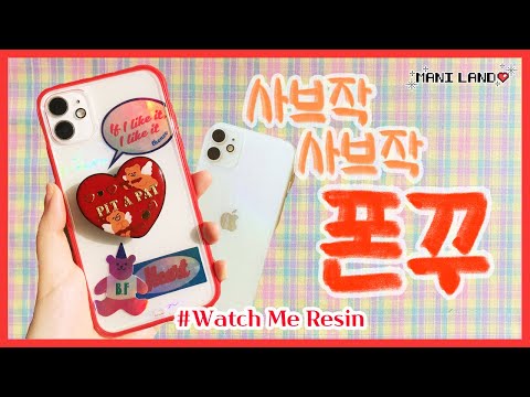 (eng)레진으로 아이폰11 폰꾸하기❤️ decorationg new phone with resin 레진공예, 아이폰 꾸미기 - Mani Land