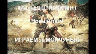 METAL GEAR SOLID V THE PHANTOM PAIN (играем за молчунью)