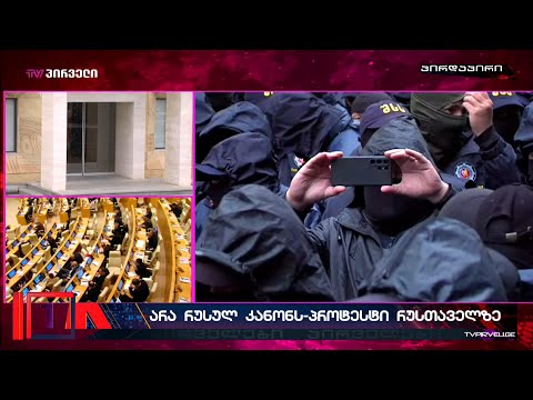 კრიმპოლის ფორმაში გადაცმული სპეცრაზმელები სამიზნეებს ირჩევენ