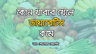 যে খাবার খেলে ডায়াবেটিস বাড়ে না বরং কমে || Dr Golam Morshed. Medicine, Diabetes & Heart Specialist