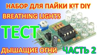 Тест платы дышащие огни breathing lights kit diy