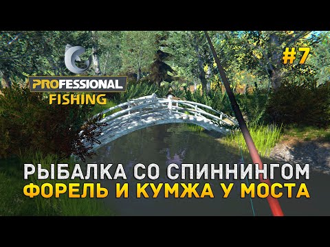 Рыбалка со спиннингом. Форель и Кумжа у моста - Professional Fishing #7
