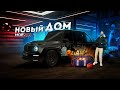 МОЙ ДОМ 2.0... САМОЕ ЛУЧШЕЕ ОБНОВЛЕНИЕ (GTA 5 Мой Дом)