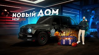 МОЙ ДОМ 2.0... САМОЕ ЛУЧШЕЕ ОБНОВЛЕНИЕ (GTA 5 Мой Дом)