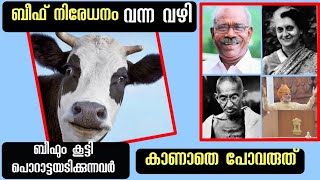 ബീഫ് നിരോധനം ഒരു ലഘു കഥ | Beef ban in India | who banned beef |