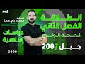الدرس الأول من الفصل الثاني عمارة الأرض في الأسلام دراسات إسلامية 2007 الأستاذ محمود بني عطا 