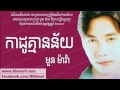 Kado Kmean Ney   កាដូ​គ្មាន​ន័យ   Moun Mara Khmer Love Song