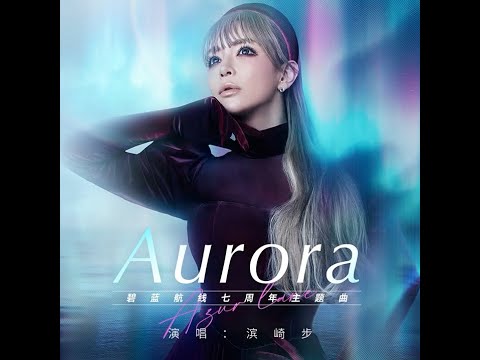 ayumi hamasaki (浜崎あゆみ) / Aurora MV 'Azure Lane Edit