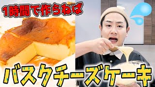 【バレンタイン】大急ぎ！１時間で流行りのバスクチーズケーキつくっちゃるよ！【逆チョコ】