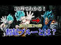 【ドッカンバトル】30秒で分かる奮起ブルーとは【比較】
