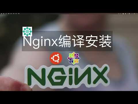 Nginx编译安装 | CentOS Stream 9、Ubuntu22编译安装演示