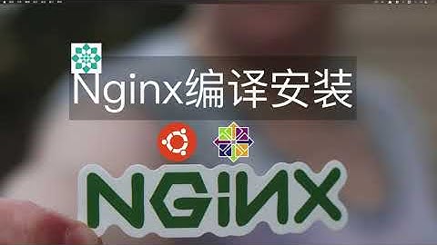 Nginx编译安装 | CentOS Stream 9、Ubuntu22编译安装演示