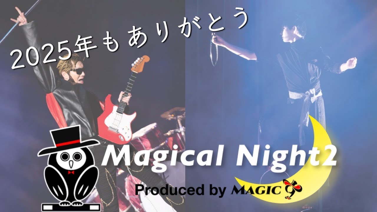 【vlog】2025年手品納めだッ！MAGIC9主催Magical Night2が今年もやってきた。